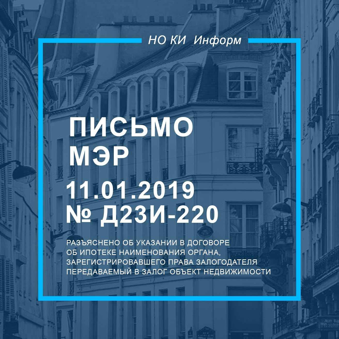 Письмо МЭР от 11.01.2019 № Д23и-220