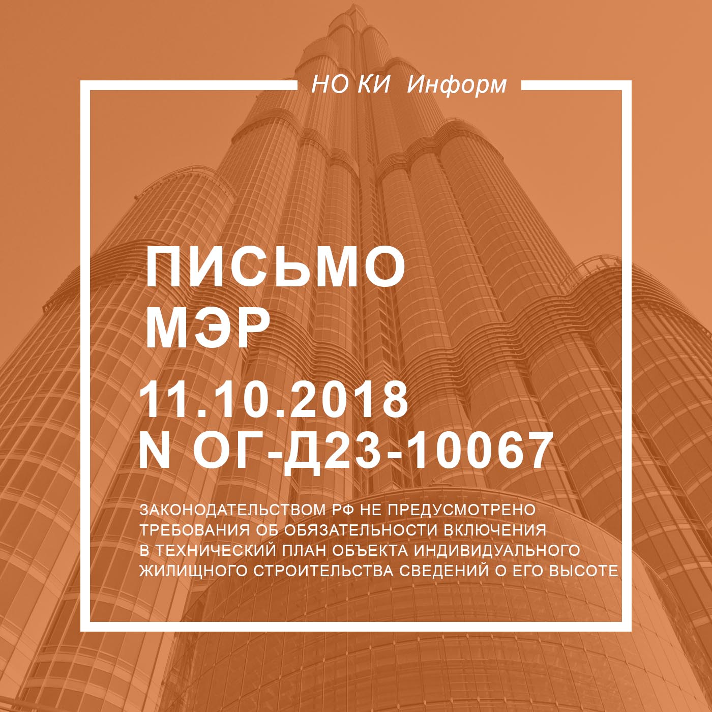 Письмо МЭР от 11.10.2018 N ОГ-Д23-10067