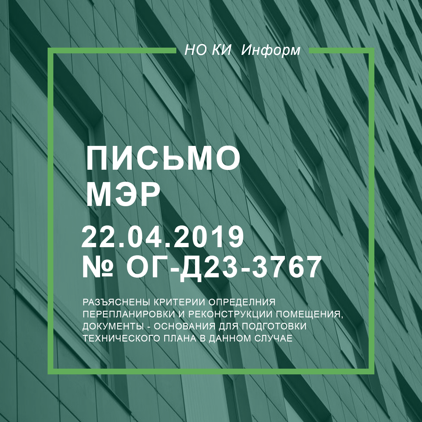 Письмо МЭР от 22.04.2019 № ОГ-Д23-3767