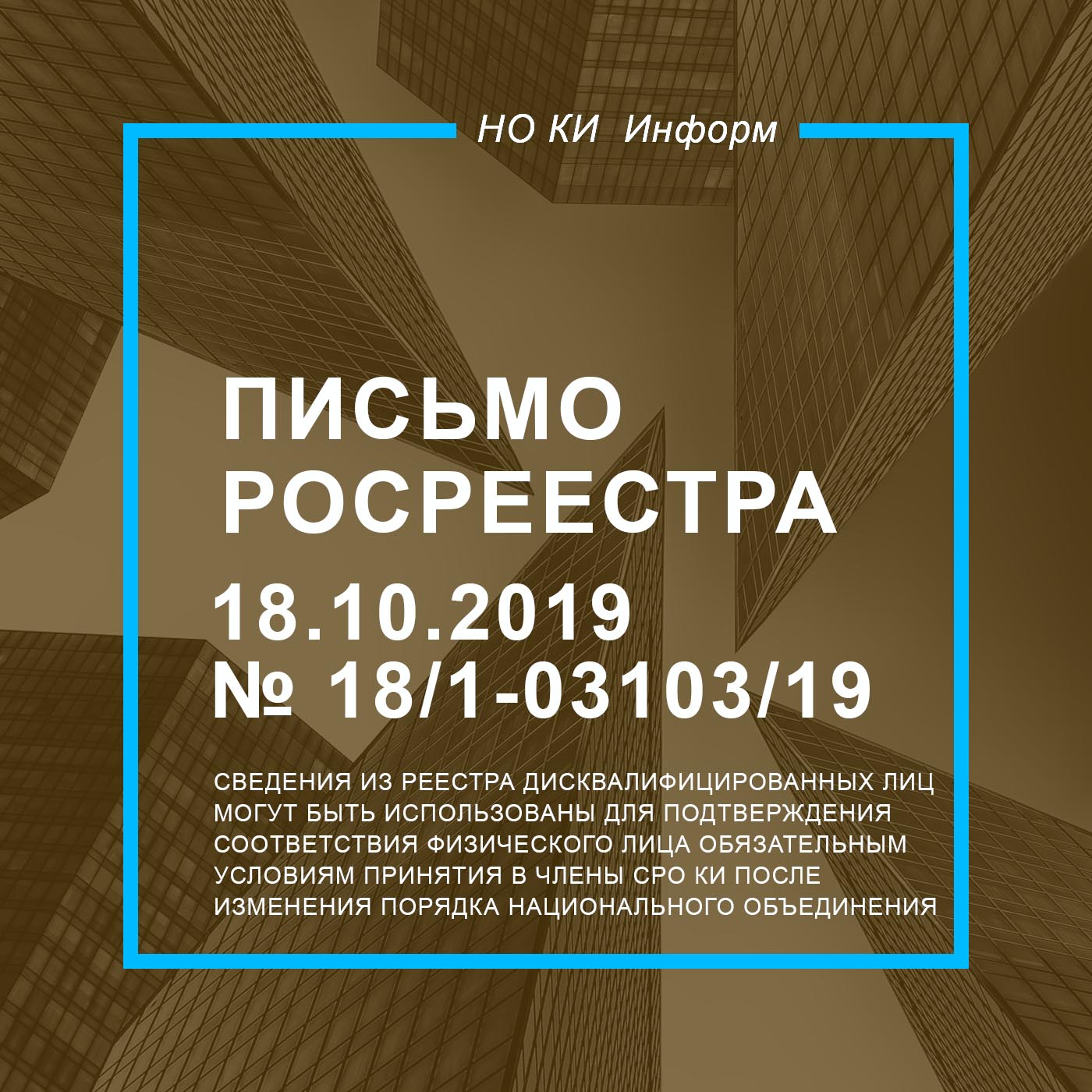 Письмо Росреестра от 18.10.2019 № 18/1-03103/19
