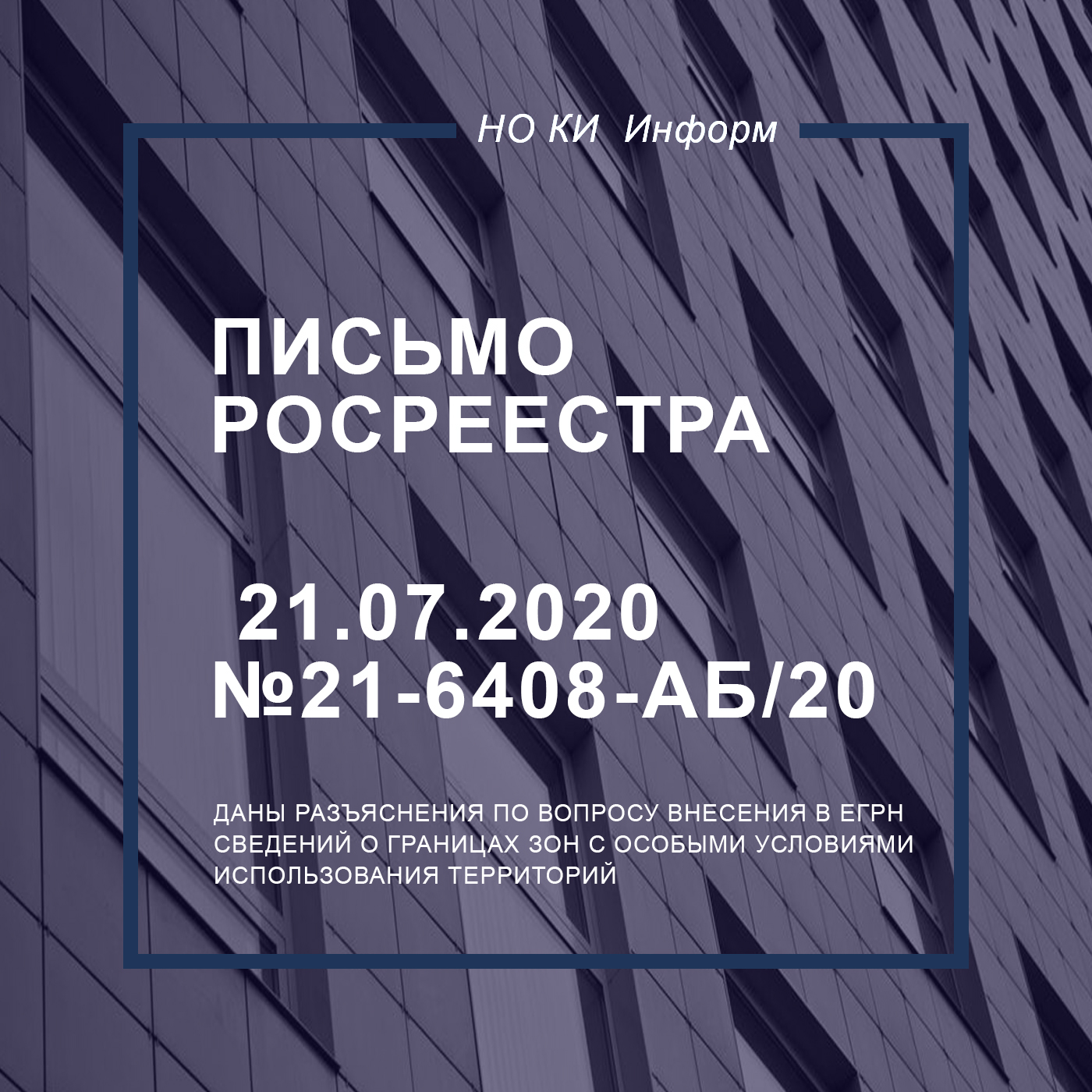 Письмо Росреестра от 21.07.2020 №21-6408-АБ/20