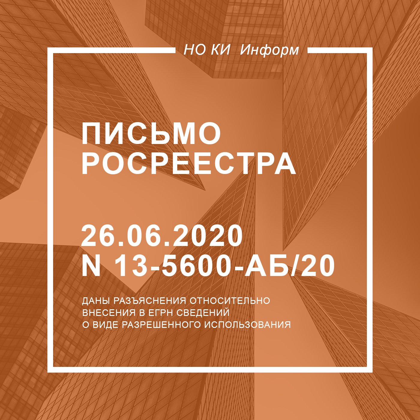 Письмо Росреестра от 26.06.2020 N 13-5600-АБ/20