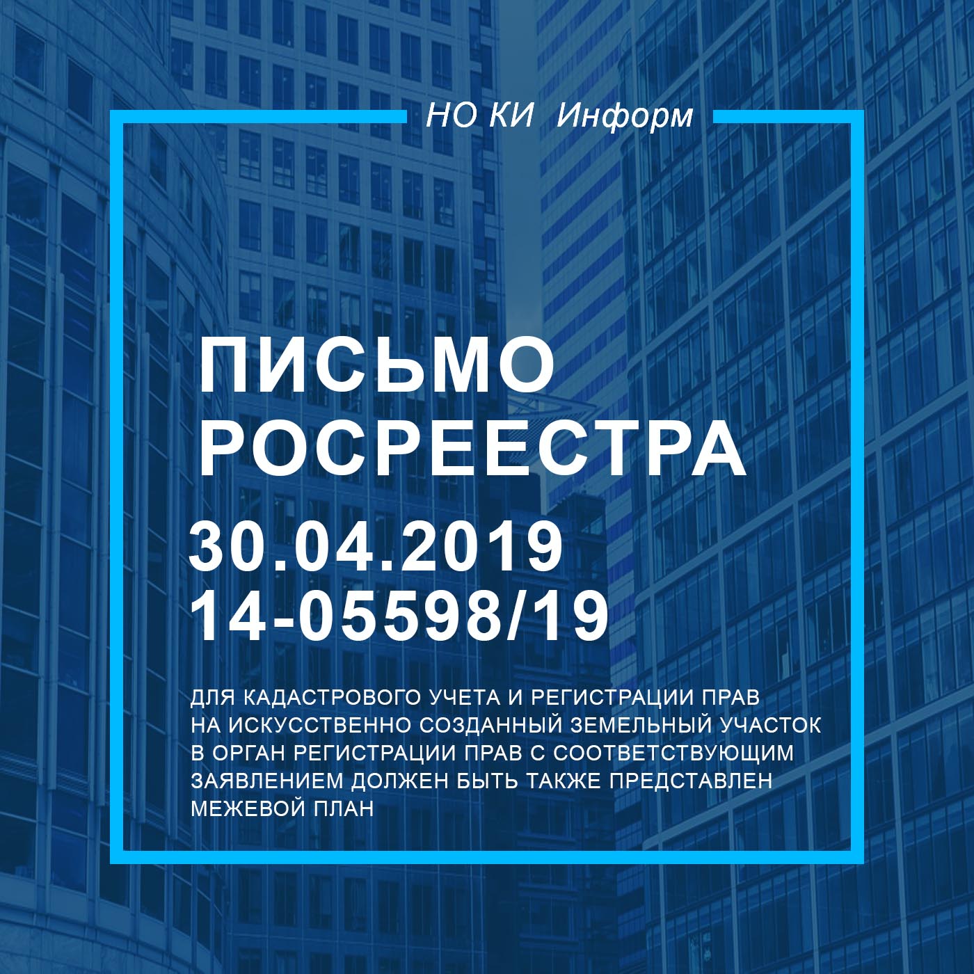 Письмо Росреестра от 30.04.2019 N 14-05598/19