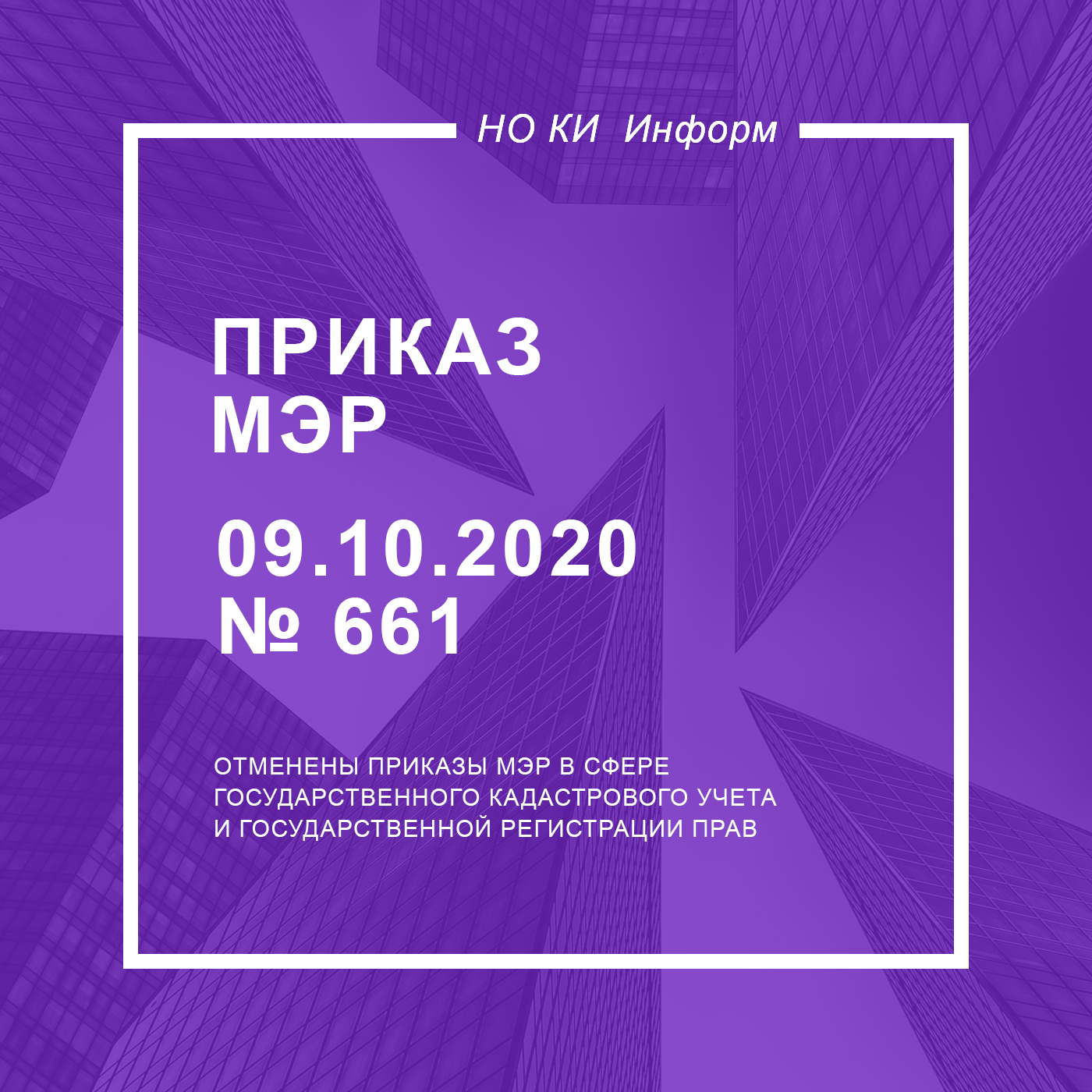 Приказ МЭР от 09.10.2020 N 661