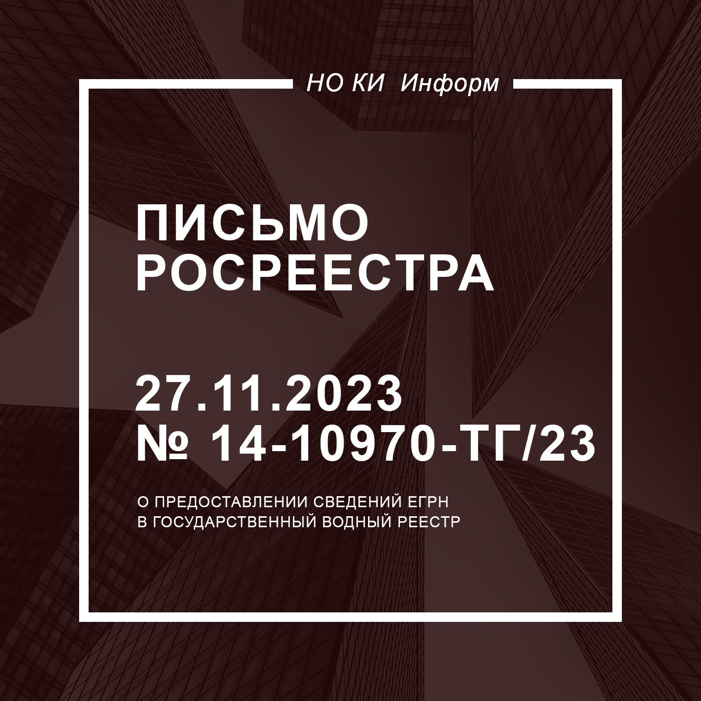Письмо Росреестра от 27.11.2023 № 14-10970-ТГ/23