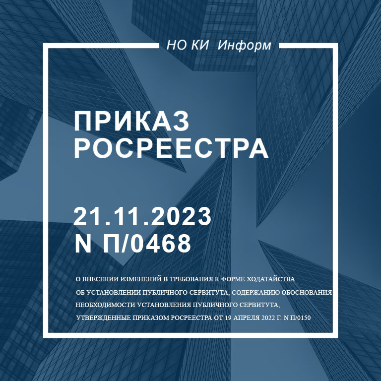 Приказ Росреестра от 21.11.2023 № П/0468
