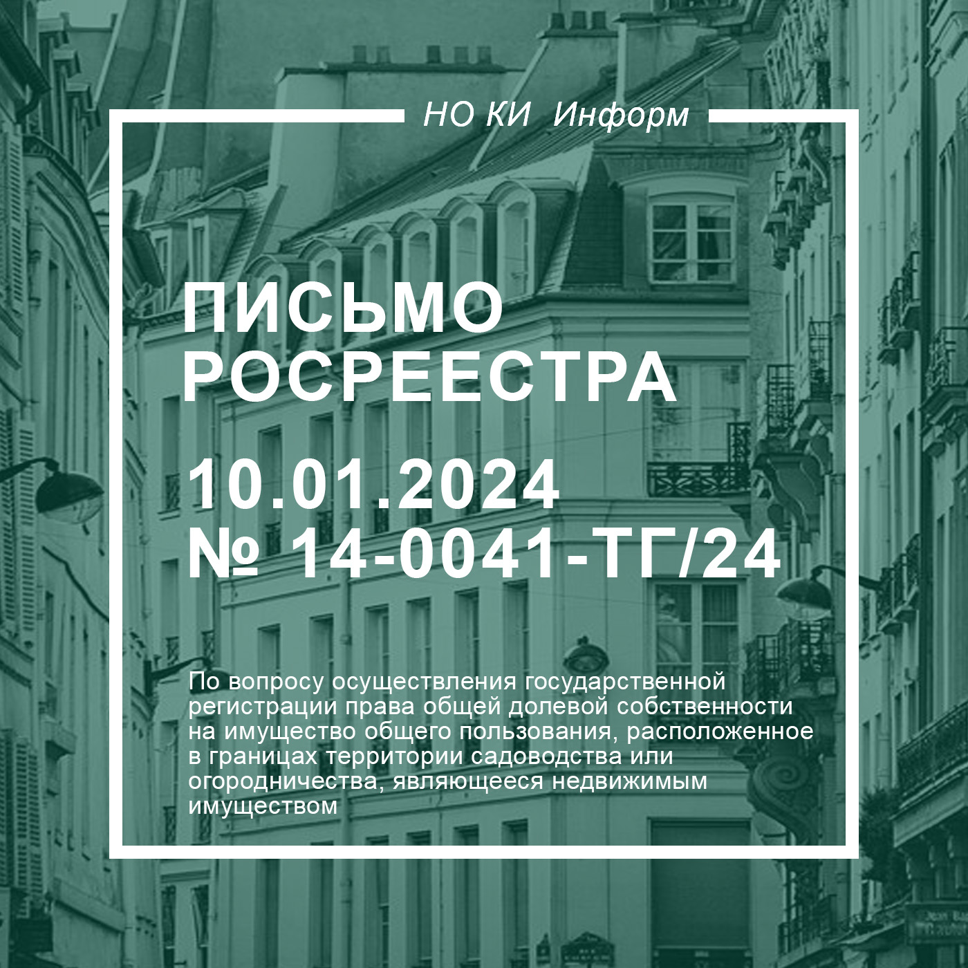Письмо Росреестра от 10.01.2024 № 14-0041-ТГ/24