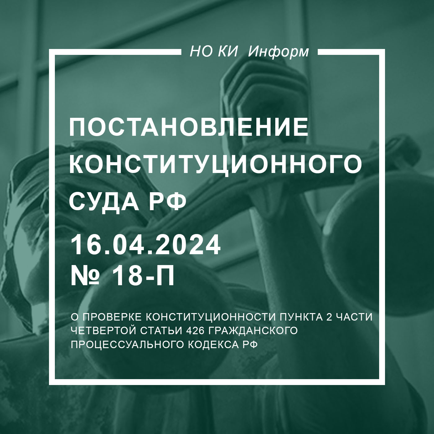 Постановление Конституционного Суда РФ от 16.04.2024 № 18-П