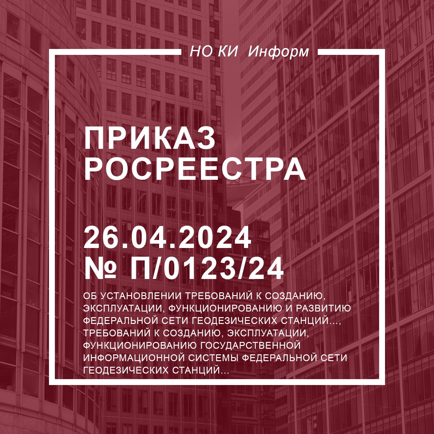 Приказ Росреестра от 26.04.2024 № П/0123/24