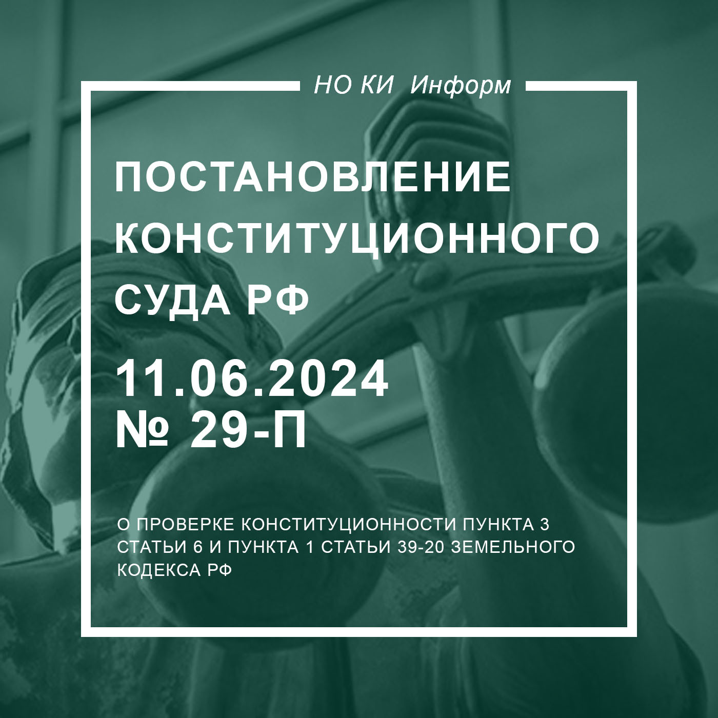 Постановление Конституционного Суда РФ от 11.06.2024 № 29-П