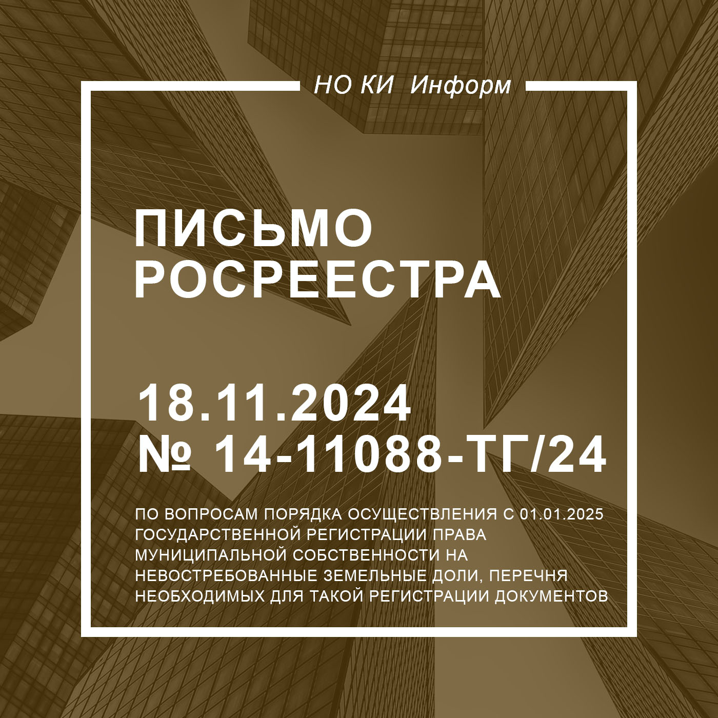 Письмо Росреестра от 18.11.2024 г. № 14-11088-ТГ/24
