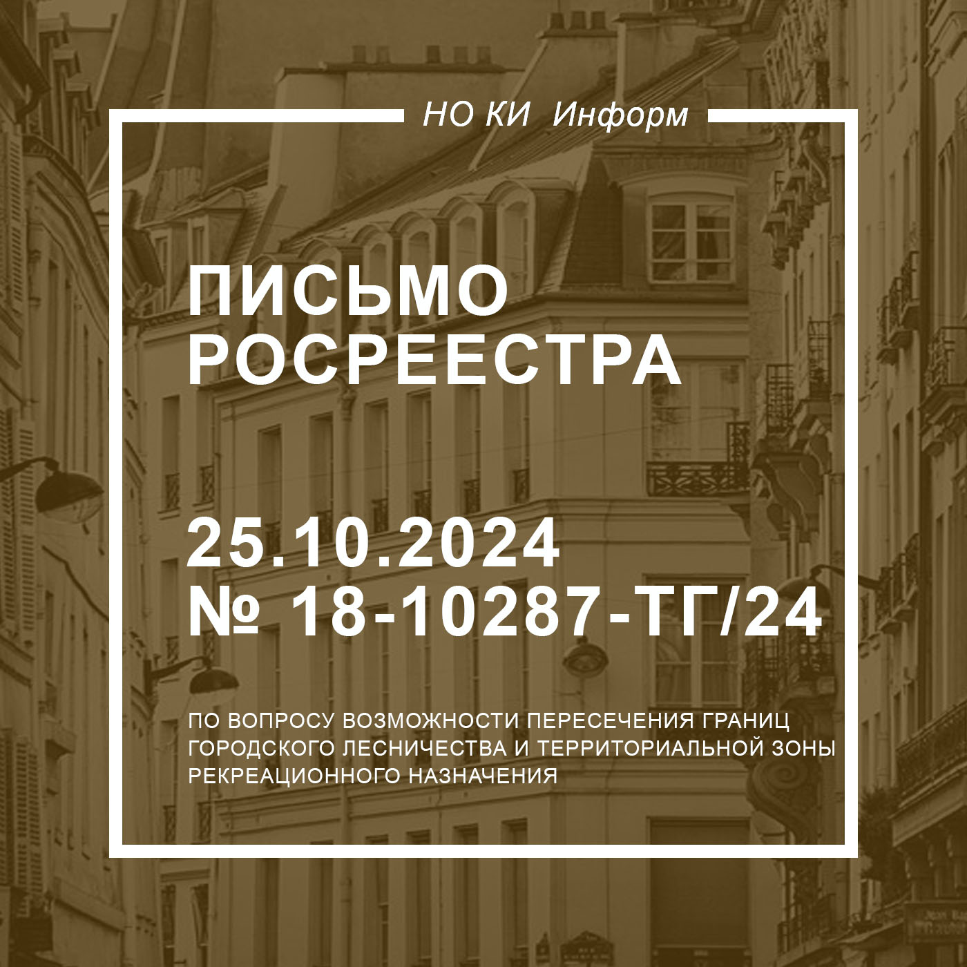 Письмо Росреестра от 25.10.2024 № 18-10287-ТГ/24