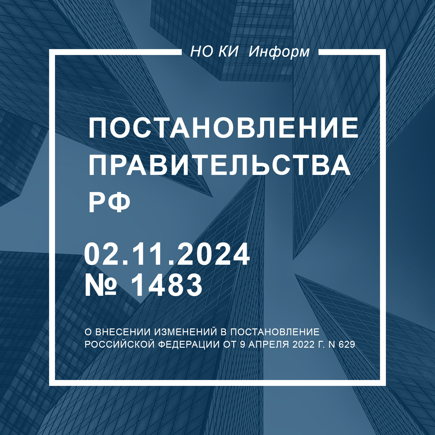 Постановление Правительства РФ от 02.11.2024 г. № 1483