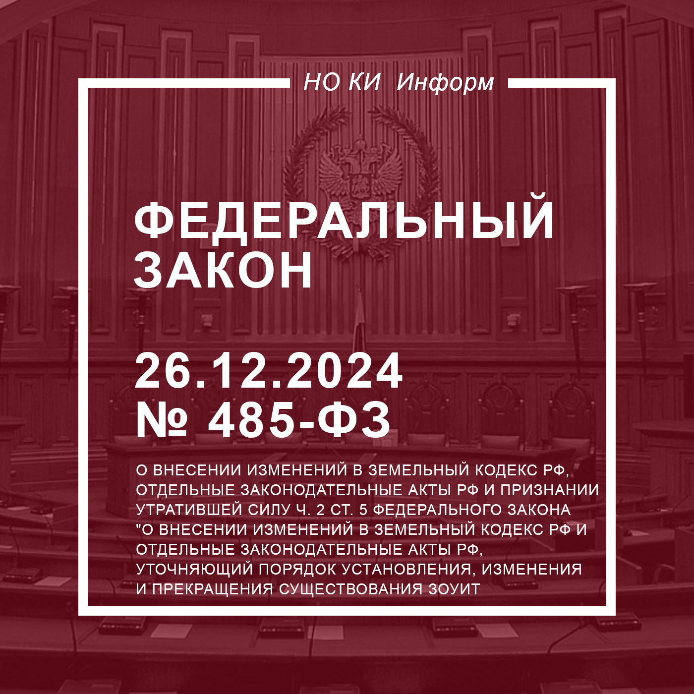 Федеральный закон от 26.12.2024 № 485-ФЗ