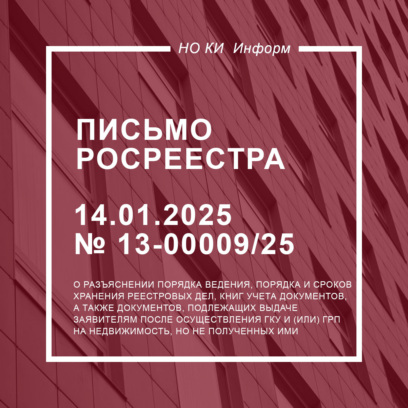 Письмо Росреестра от 14.01.2025 № 13-00009/25