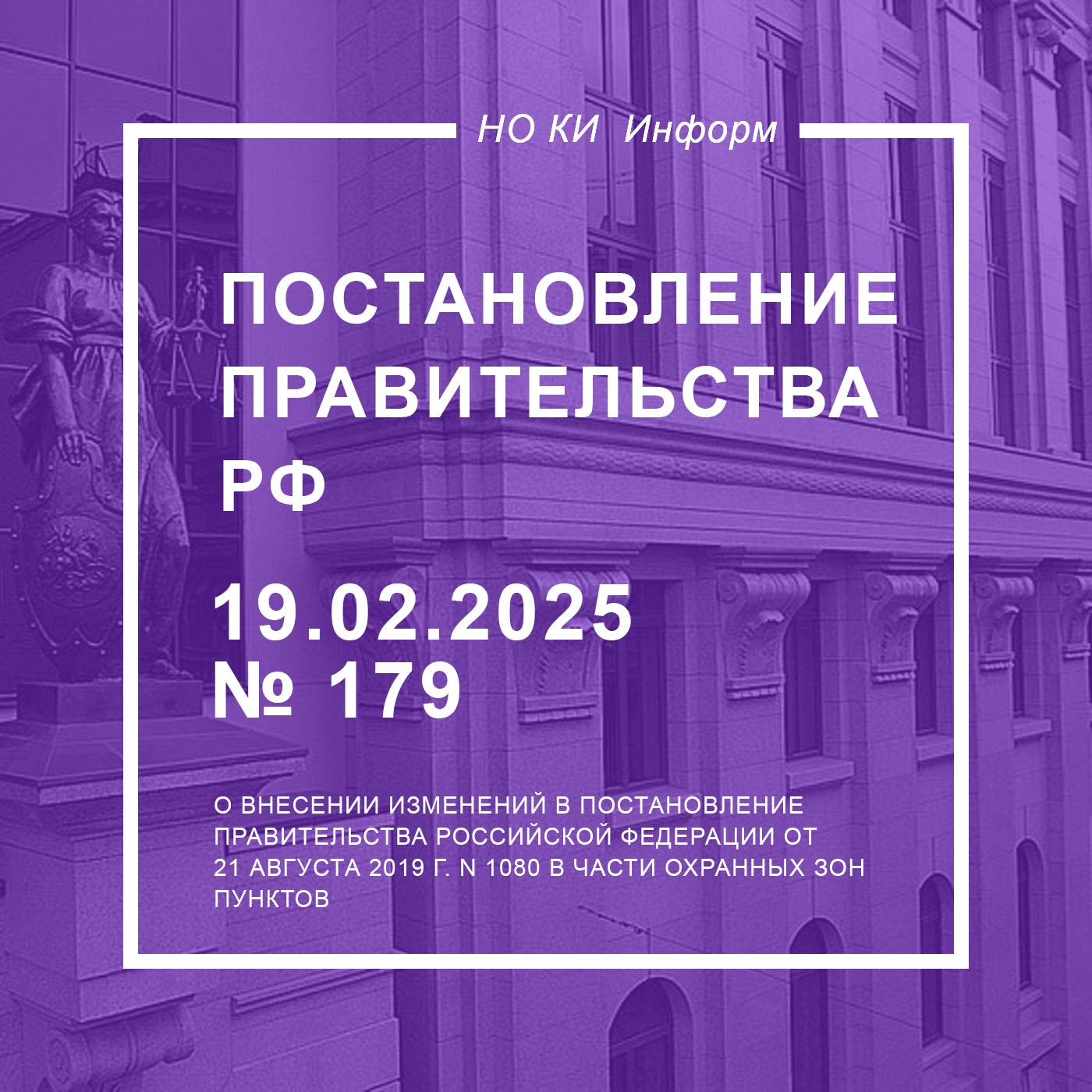Постановление Правительства РФ от 19.02.2025 № 179