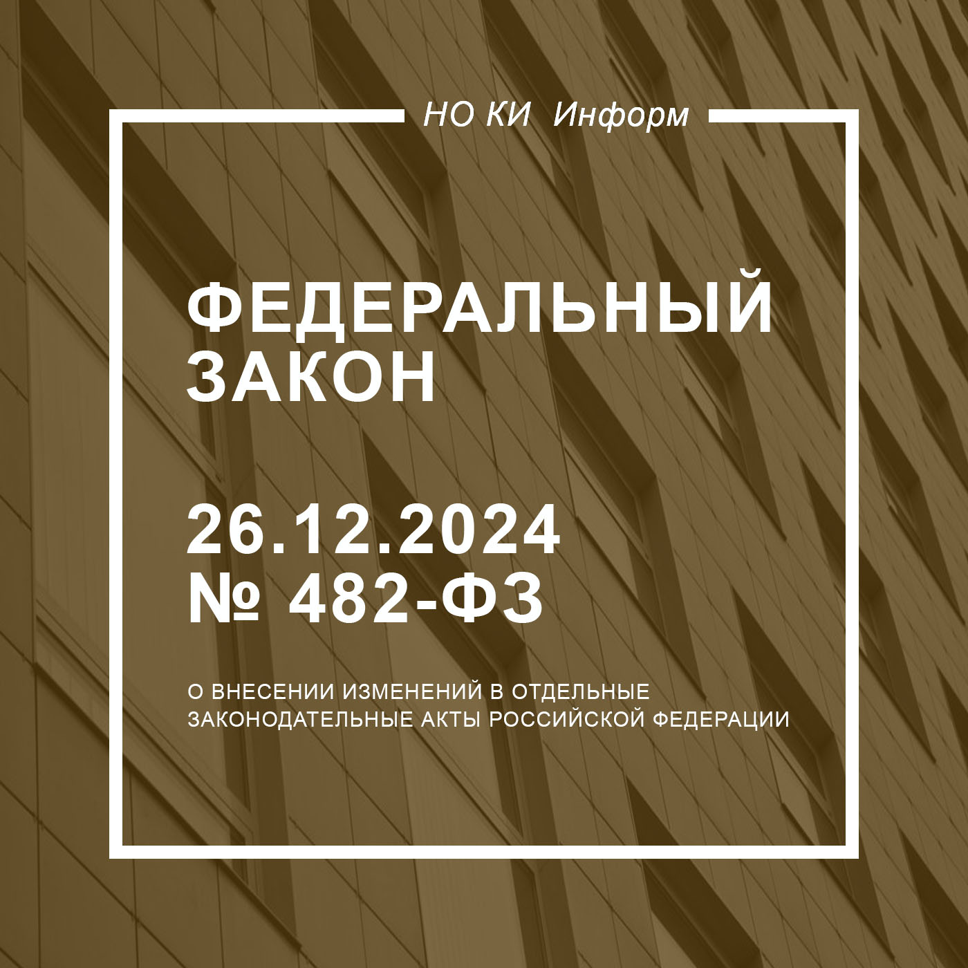 Федеральный закон от 26.12.2024 N 482-ФЗ