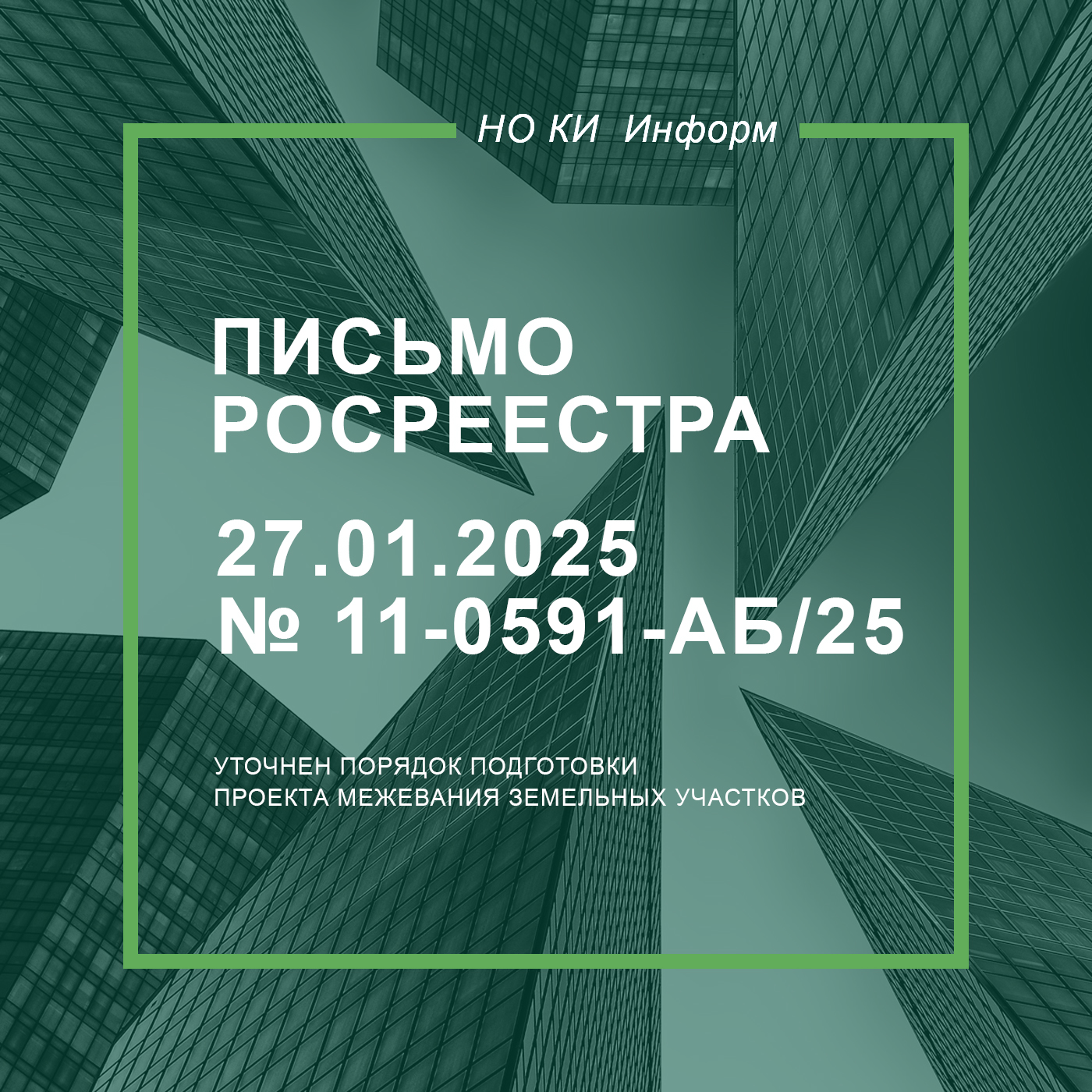 Письмо Росреестра от 27.01.2025 № 11-0591-АБ/25