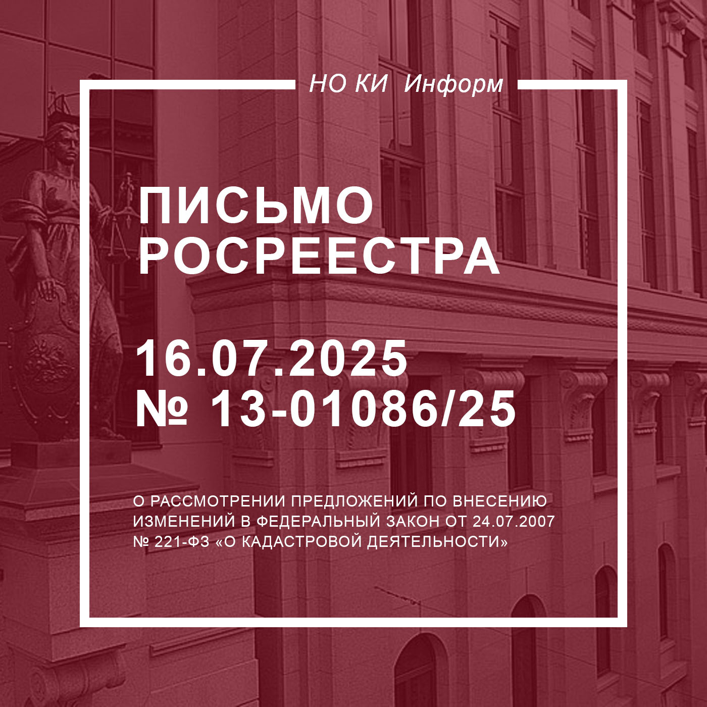Письмо Росреестра от 16.07.2025 № 13-01086/25