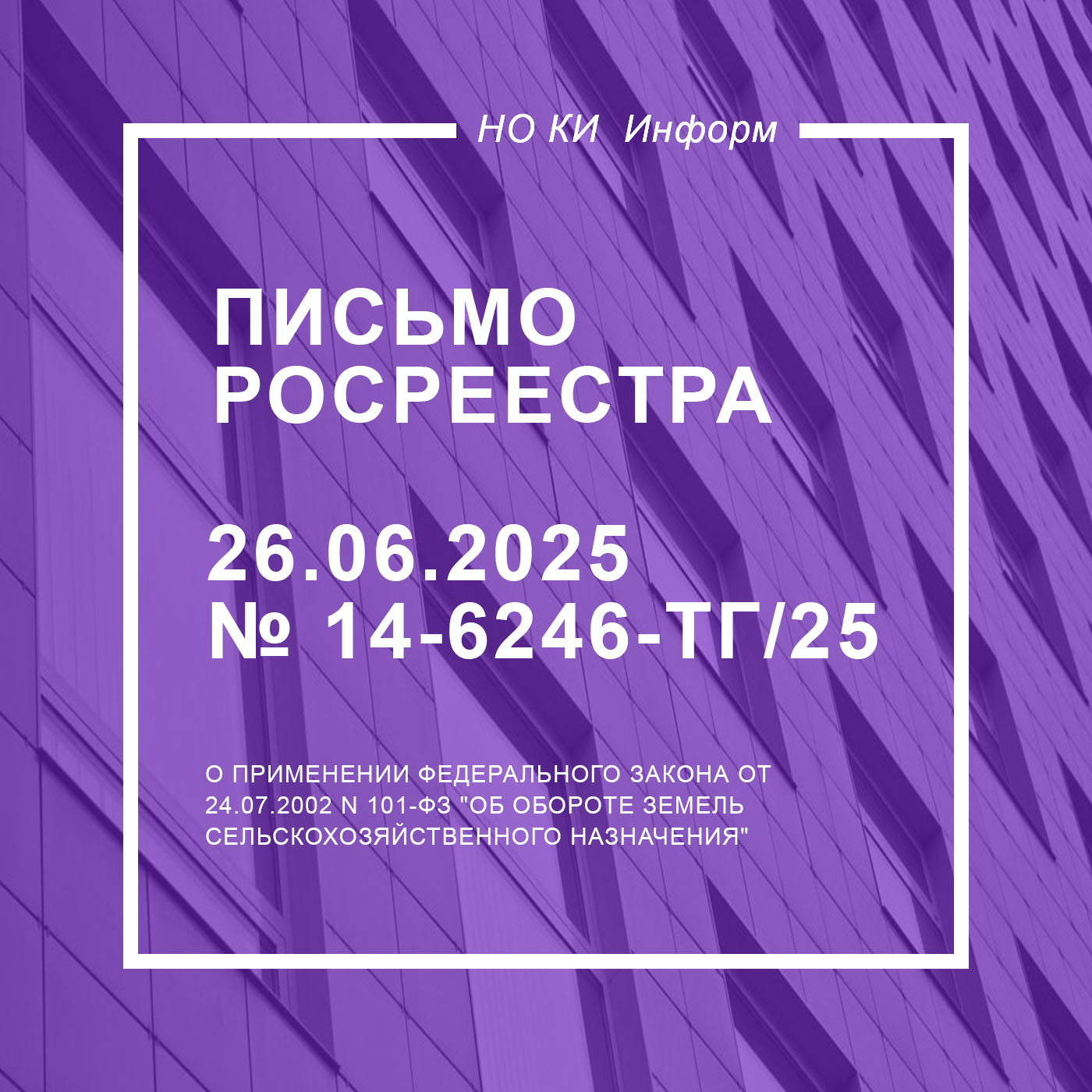 Письмо Росреестра от 26.06.2025 N 14-6246-ТГ/25
