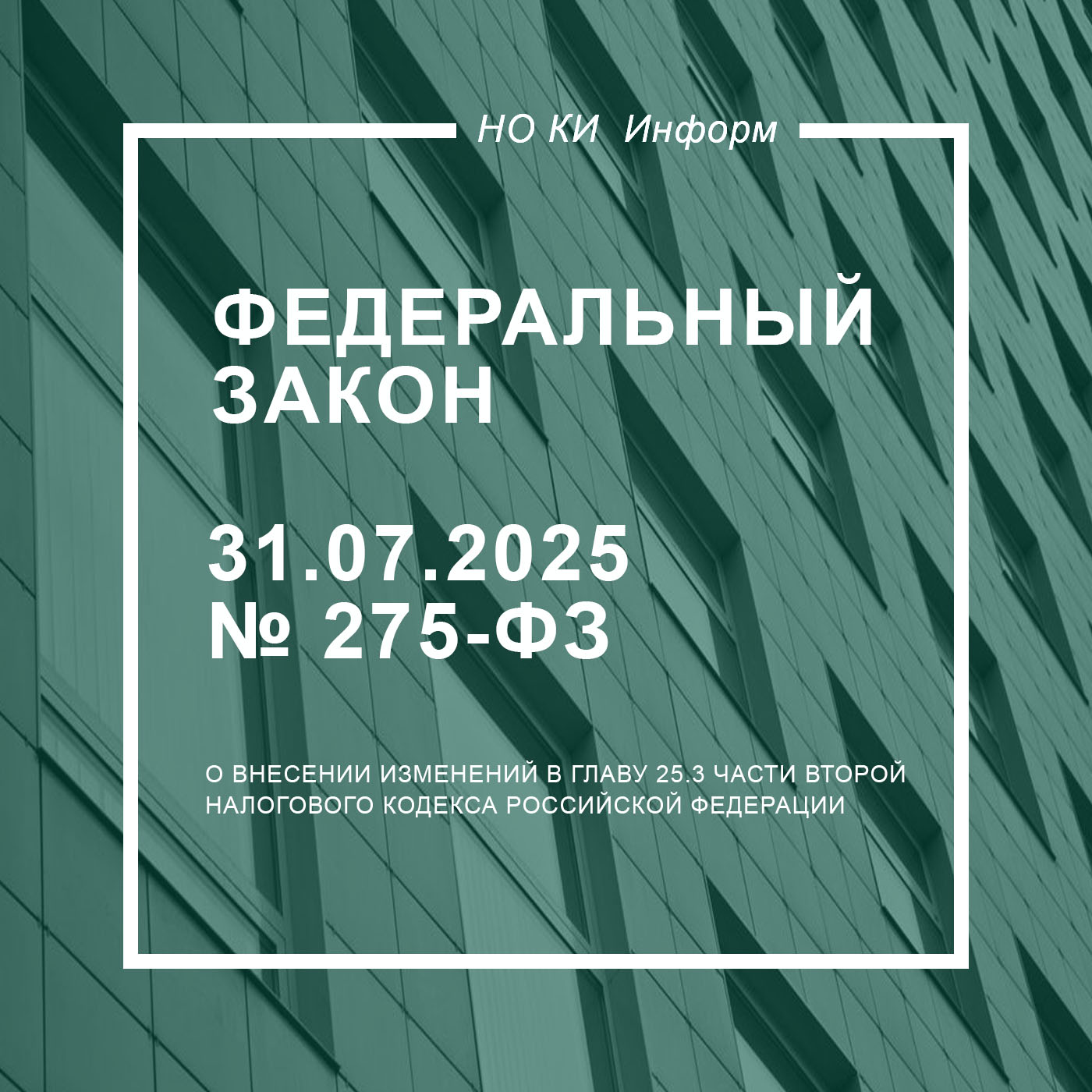 Федеральный закон от 31.07.2025 N 275-ФЗ