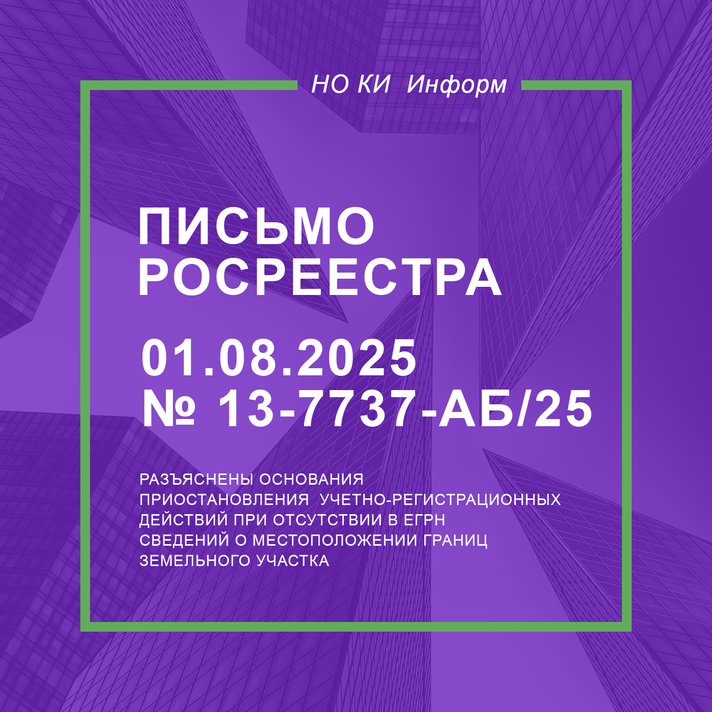 Письмо Росреестра от 01.08.2025 № 13-7737-АБ/25