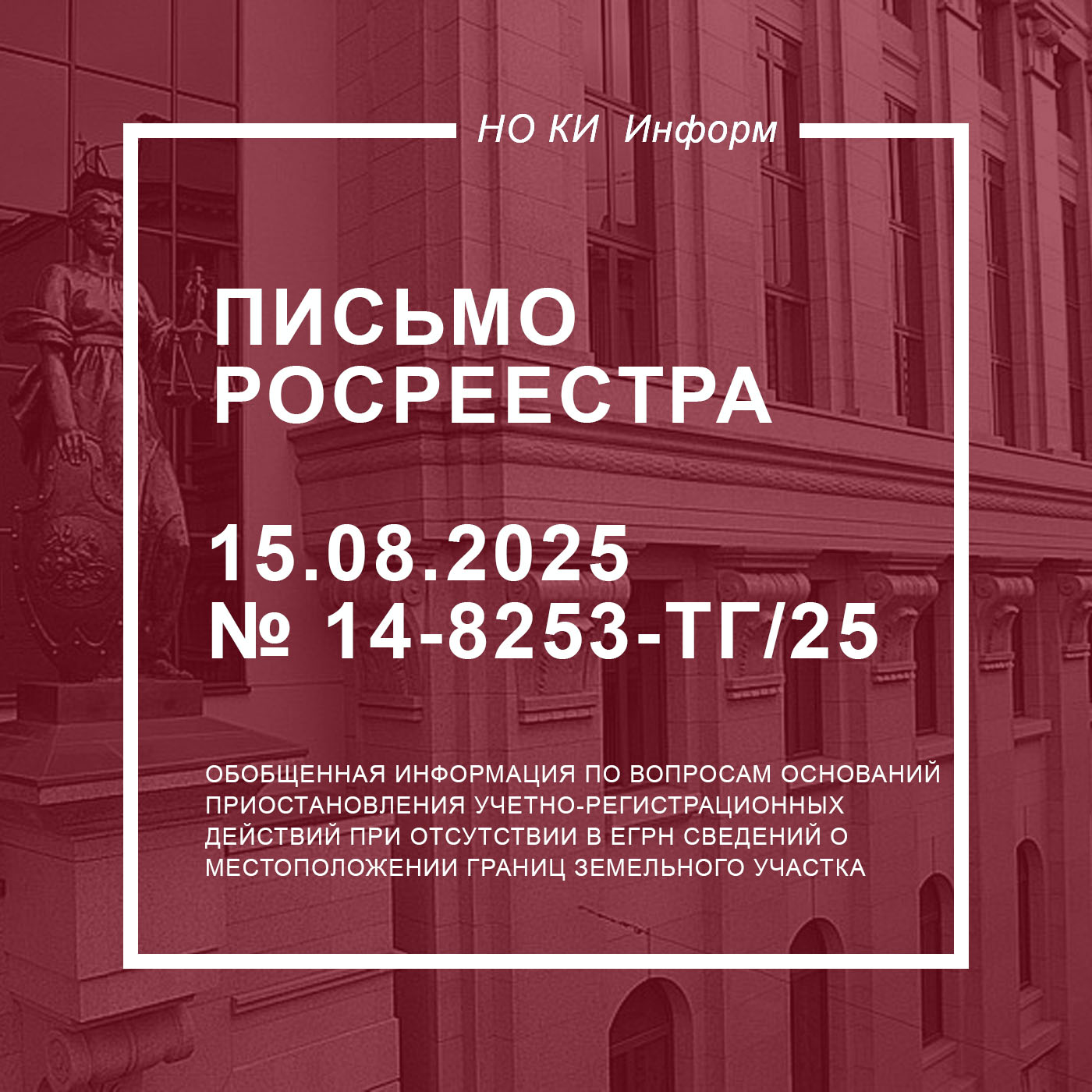 Письмо Росреестра от 15.08.2025 № 14-8253-ТГ/25