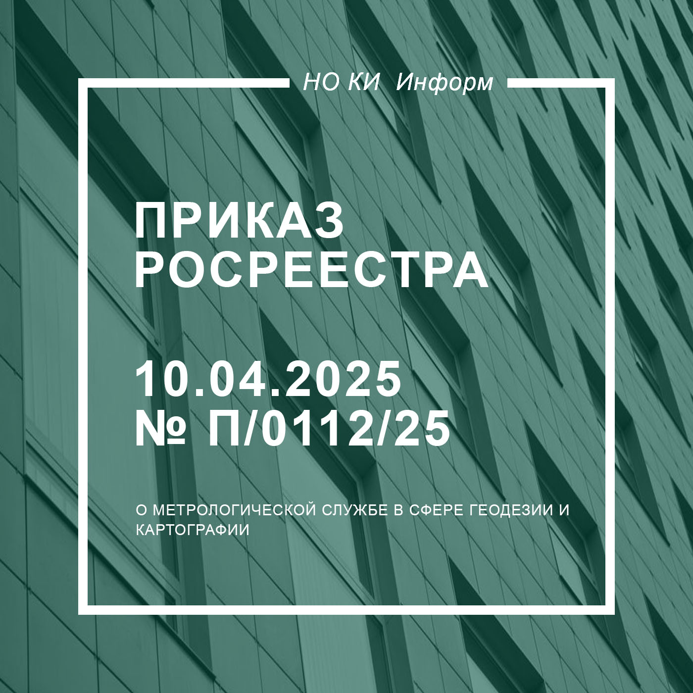 Приказ Росреестра от 10.04.2025 № П/0112/25