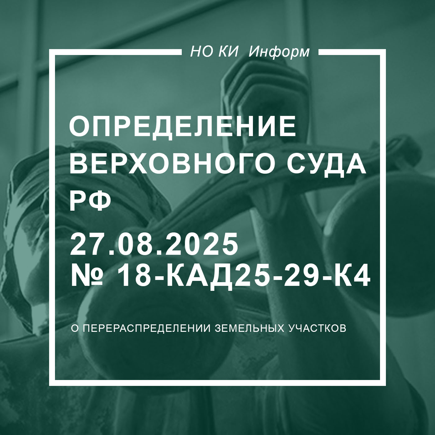 Определение Верховного суда РФ от 27.08.2025 № 18-КАД25-29-К4