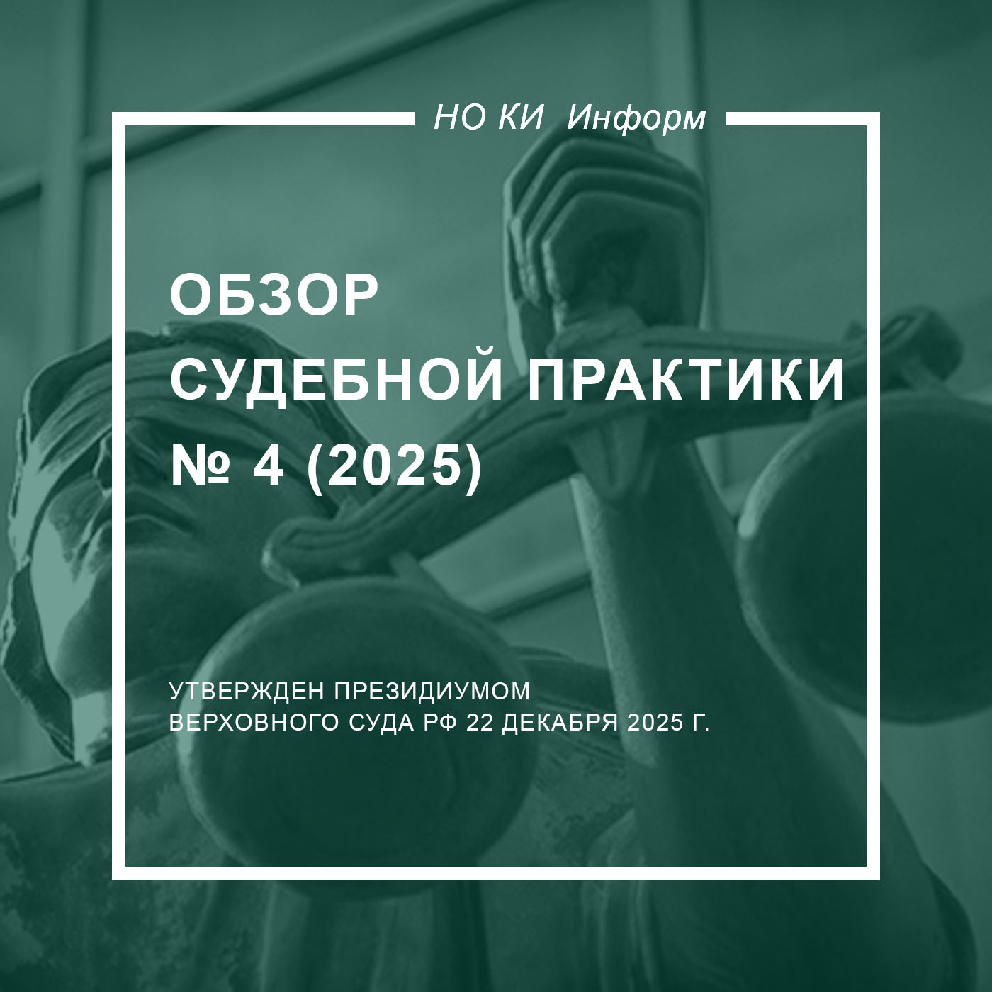 Обзор судебной практики Верховного Суда РФ № 4 (2025)