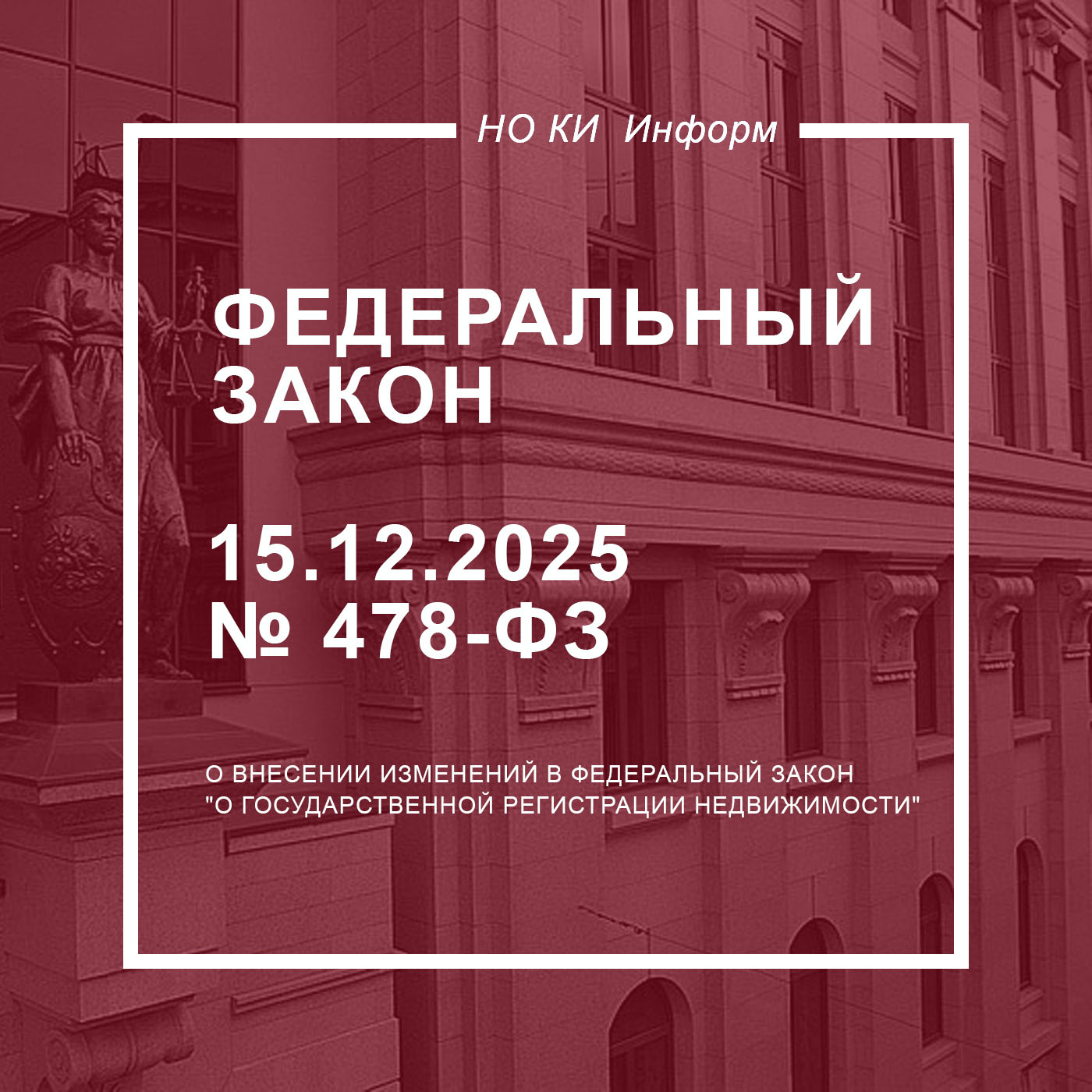 Федеральный закон от 15 декабря 2025 г. № 478-ФЗ