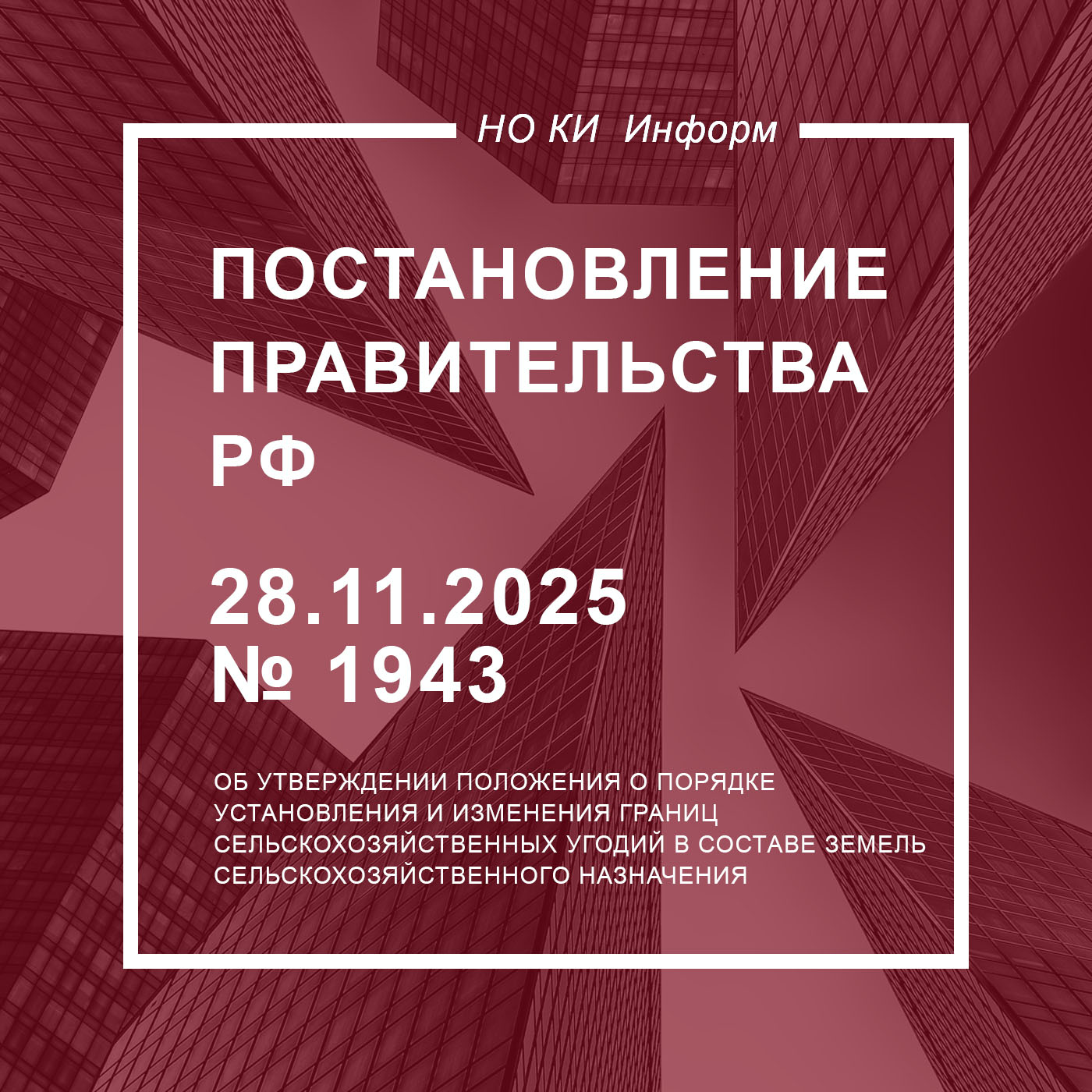 Постановление Правительства РФ от 28.11.2025 № 1943