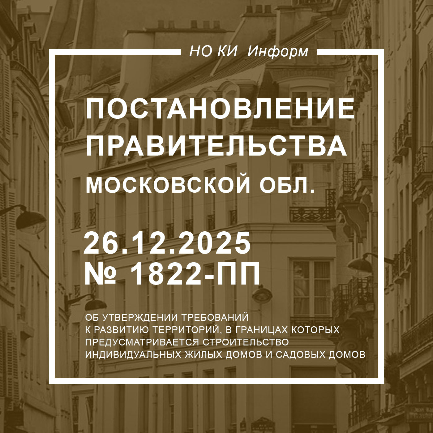 Постановление Правительства Московской области от 26.12.2025 № 1822-ПП