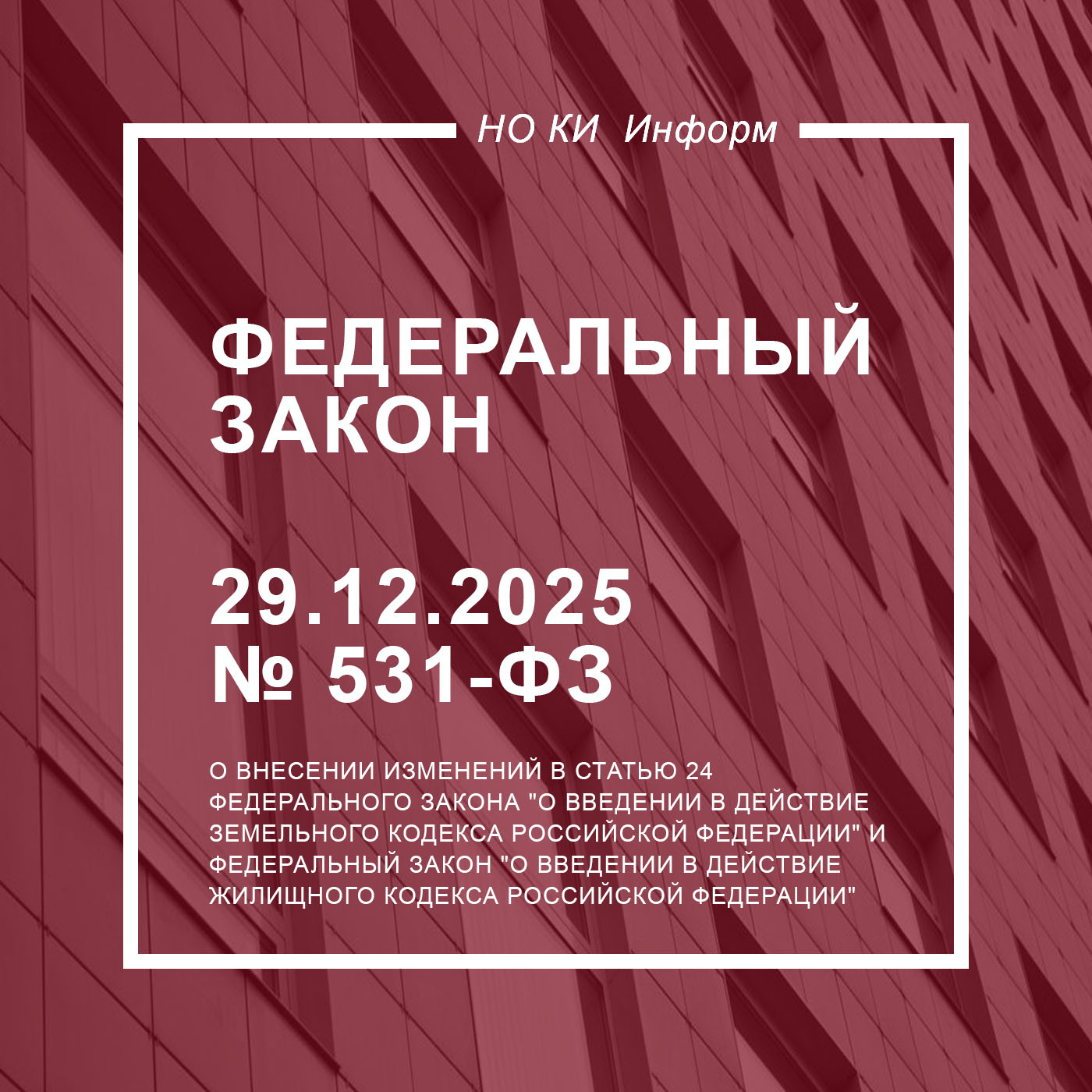 Федеральный закон от 29.12.2025 № 531-ФЗ