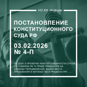 Постановление Конституционного Суда РФ от 03.02.2026 № 4-П