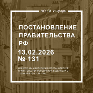 Постановление Правительства РФ от 13.02.2026 № 131