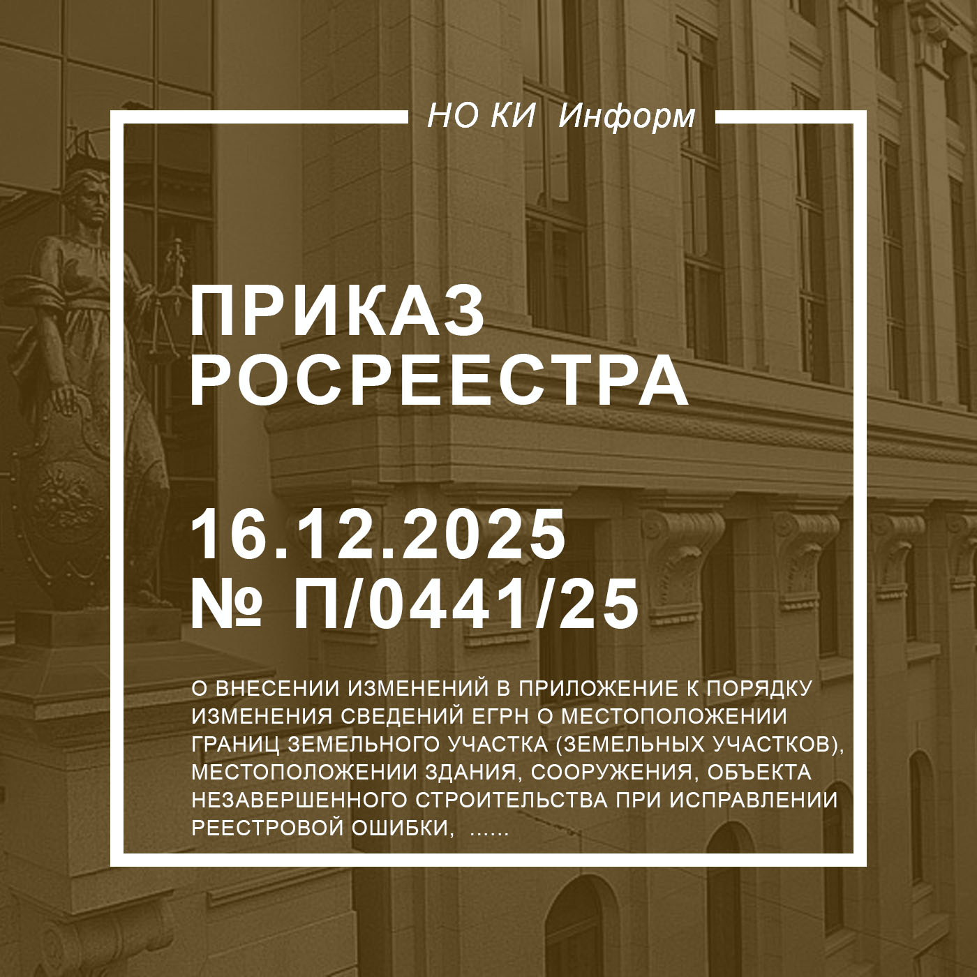 Приказ Росреестра от 16.12.2025 № П/0441/25