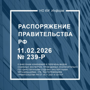 Распоряжение Правительства РФ от 11.02.2026 № 239-р