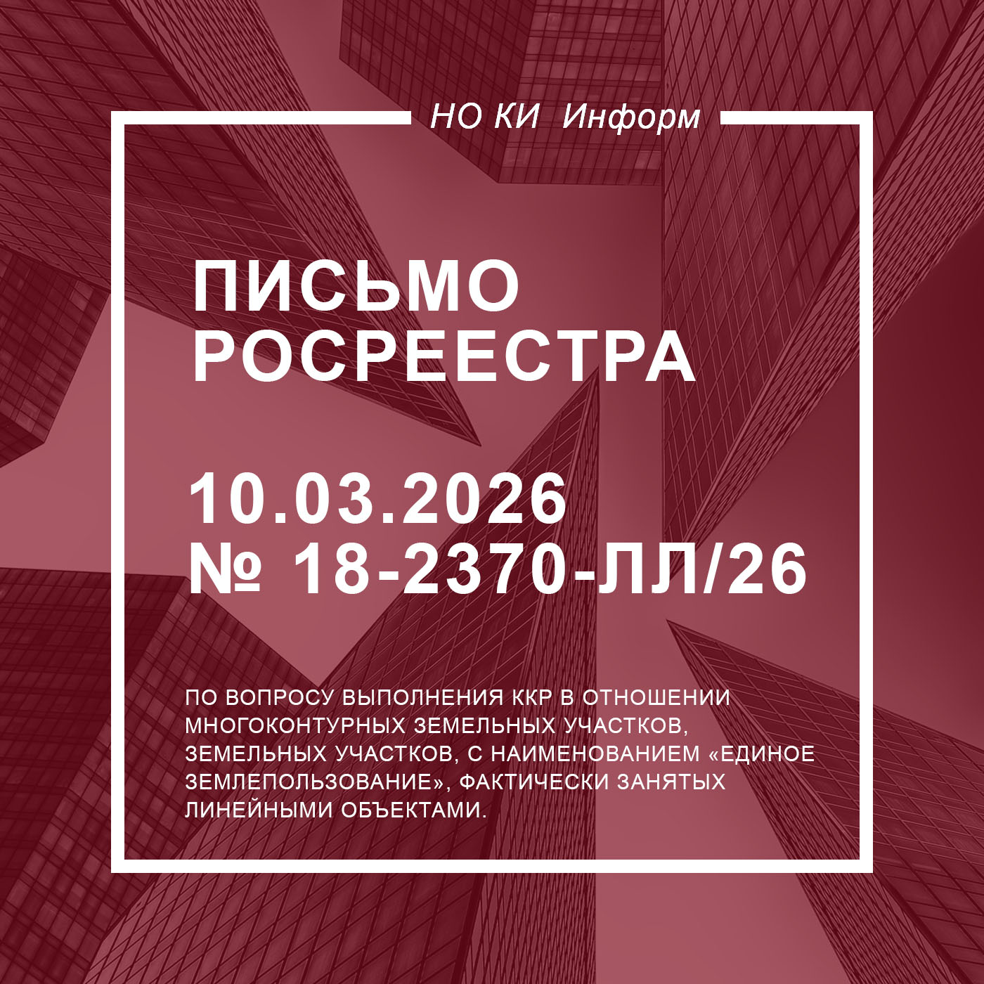 Письмо Росреестра от 10.03.2026 № 18-2370-ЛЛ/26