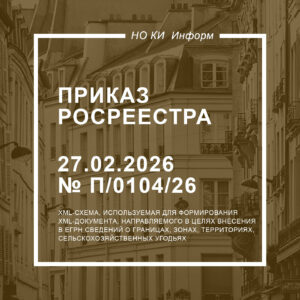 Приказ Росреестра от 27.02.2026 № П/0104/26