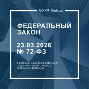 Федеральный закон от 23.03.2026 № 72-ФЗ