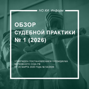 Обзор судебной практики Верховного Суда РФ № 1 (2026)
