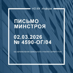 Письмо Минстроя России от 02.03.2026 № 4590-ОГ/04