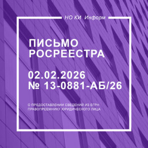 Письмо Росреестра от 02.02.2026 № 13-0881-АБ/26