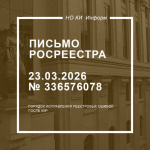 Письмо Росреестра от 23.03.2026 № 336576078
