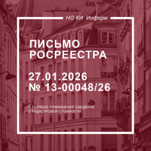 Письмо Росреестра от 27.01.2026 № 13-00048/26