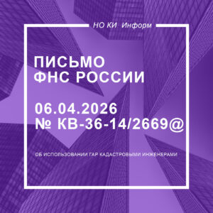Письмо Федеральной налоговой службы от 06.04.2026 № КВ-36-14/2669@