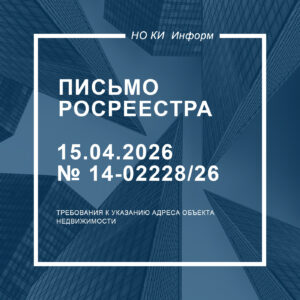 Письмо Росреестра от 15 апреля 2026 г. № 14-02228/26