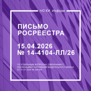 Письмо Росреестра от 15.04.2026 № 14-4104-ЛЛ/26