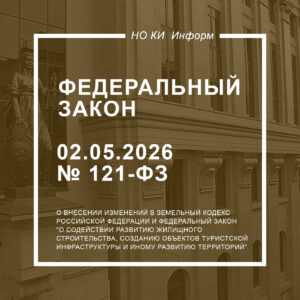 Федеральный закон от 02.05.2026 № 121-ФЗ